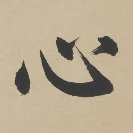 心